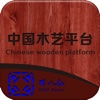 中国木艺平台