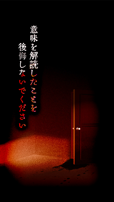 意味がわかると怖い話-この意味怖を理解し、本当の恐怖を謎解く勇気はありますか？【意味怖推理】のおすすめ画像4