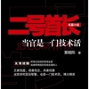 二号首长当官是一门技术活－黄晓阳作品