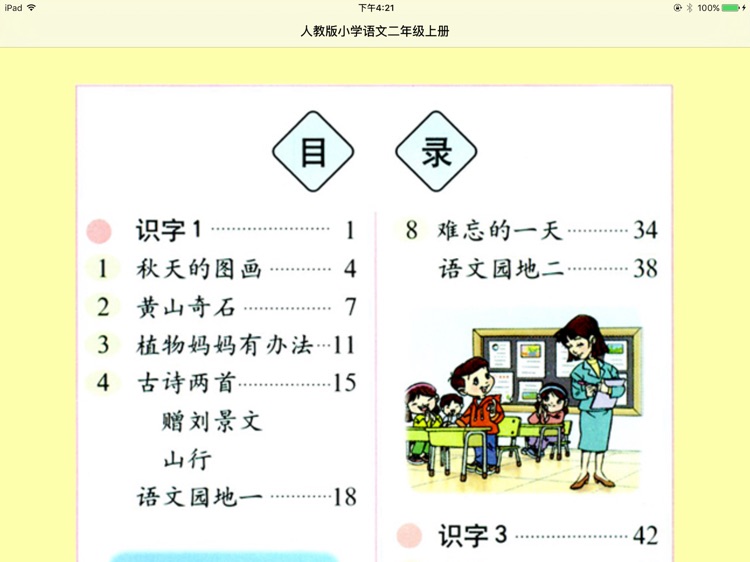 人教版小学语文二年级上册点读机