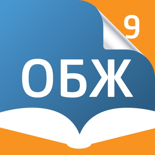 Основы безопасности жизнедеятельности. 9 класс - Электронный учебник icon