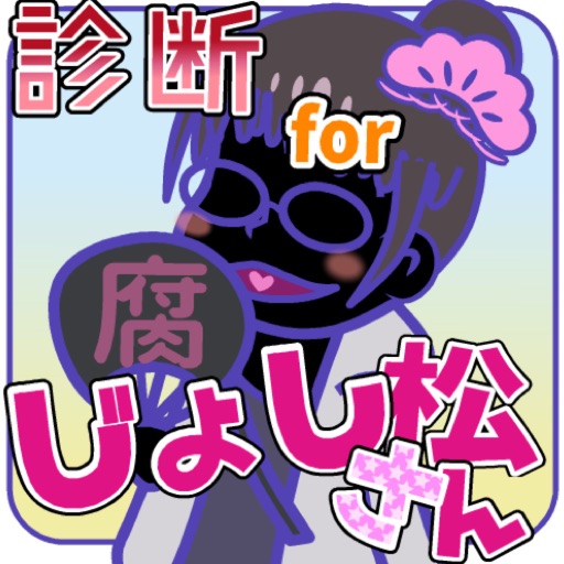 診断forじょし松さん　〜おそ松さんの女子バージョン〜 icon