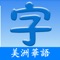 This application follows the structure of MeiZhou Chinese(美洲華語/美洲华语/America Chinese) textbook，helps students learning Chinese character easy, faster and right habit, include writing, reading, and pronunciation correctly