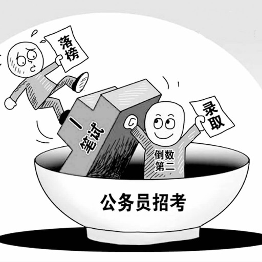 公务员考试资料必备 icon