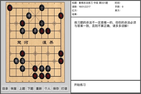 象棋杀法练习(无广告) screenshot 2
