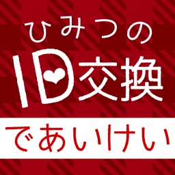 であい - 人気のであいSNSであい放題～大人のであい