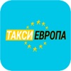 Такси Европа Барнаул