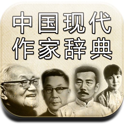 中国现代作家辞典 icon
