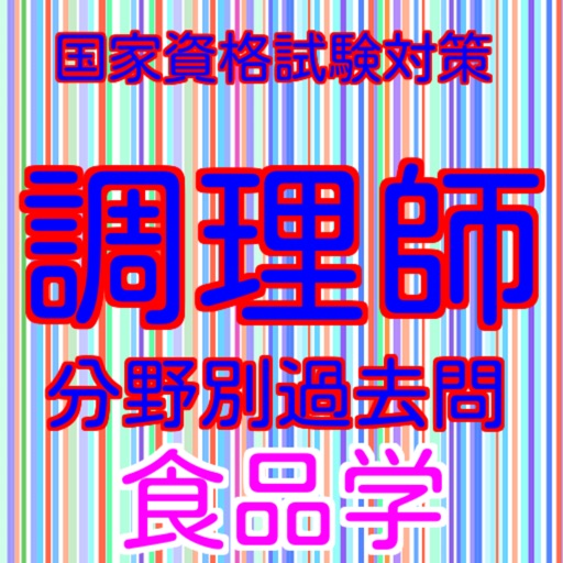 調理師過去問分野別食品学雑学から一般常識まで学べるアプリ