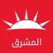 Icon اخبار المشرق: بوابة اخبار الوطن العربي