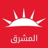 Get اخبار المشرق: بوابة اخبار الوطن العربي for iOS, iPhone, iPad Aso Report