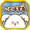 ことぱずる〜クイズ×パズルで英語・漢字が学べて遊べる”言葉”のゲーム〜 - iPhoneアプリ