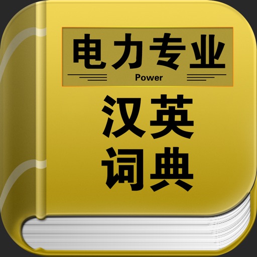 电力专业汉英词典 icon