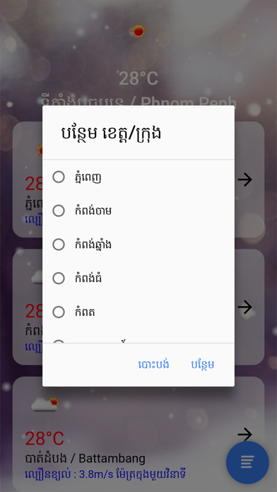 How to cancel & delete Khmer Weather from iphone & ipad 2