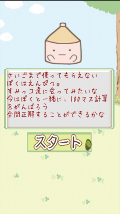 百ます計算問題forすみっこぐらしごっこ