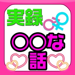 他より1つ頭が抜ける体験談アプリ