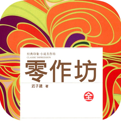 零作坊—迟子建作品，当代优秀中短篇小说免费阅读 icon