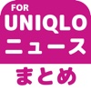 ブログまとめニュース速報 for ユニクロ(UNIQLO)