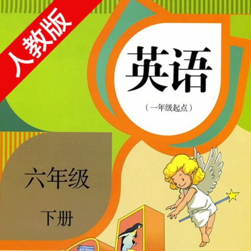 双语学习机－人教版六年级下册新起点小学英语课本同步有声点读教材 icon