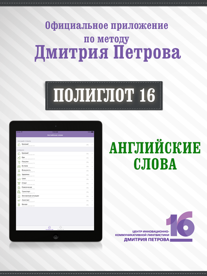 Полиглот 16 - Английские слова от Дмитрия Петрова
