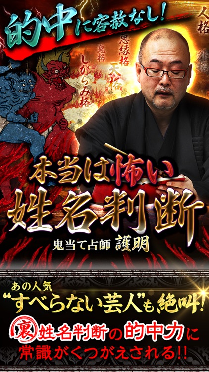 的中に容赦なし! 本当は怖い姓名判断 鬼当て占い