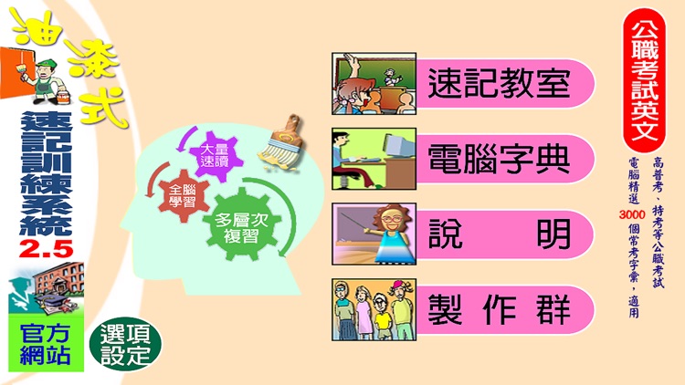 油漆式速記法-公職考試英文 screenshot-4