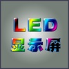 Led显示屏