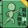 杨式简易太极拳24式 - iPadアプリ