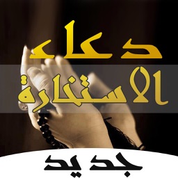 دعاء الاستخارة