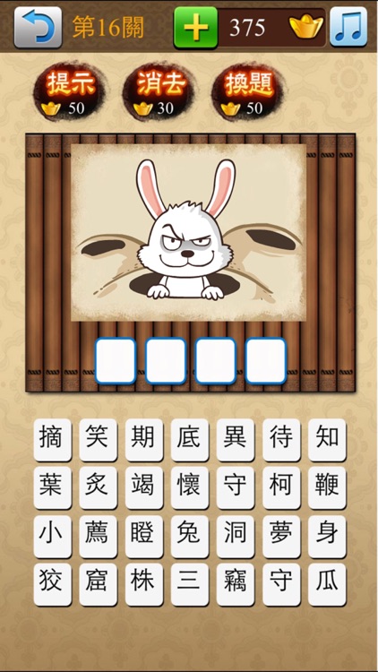 成語大挑戰 (繁體版) screenshot-4