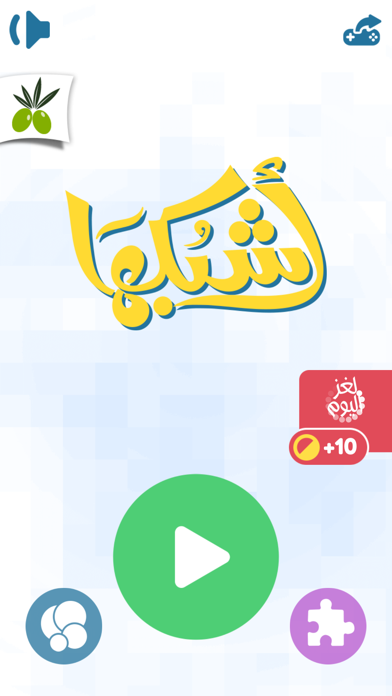 اشبكها - لعبة تسلية وتفكير من زيتونة Screenshot 4