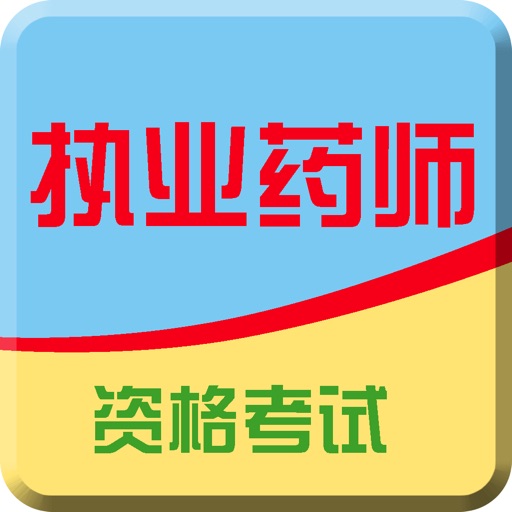 2016版执业药师资格考试(药学)-中医学西医学名师视频讲解 icon