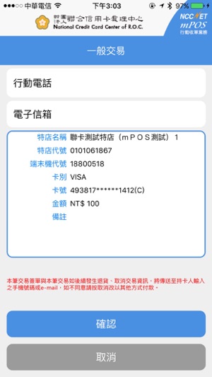 NCCNET mPOS行動收單業務(圖4)-速報App