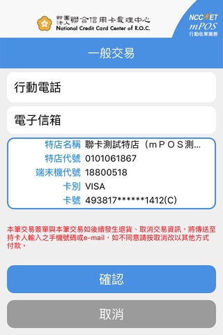 NCCNET mPOS行動收單業務 screenshot 4