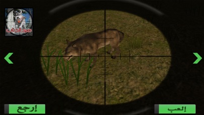 لعبة صيد الذئاب و الحيوانات screenshot 4