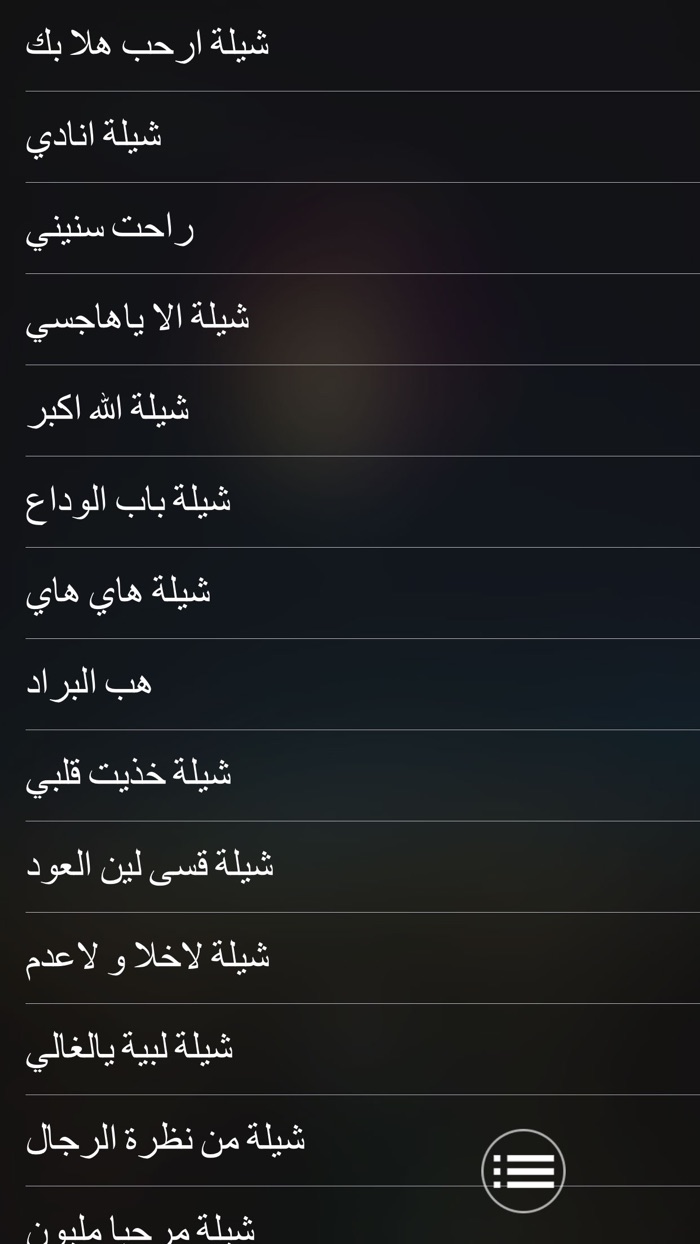 شيلات ٢ - ٤٠ شيلة بدون انترنت