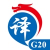 龙翻译G20