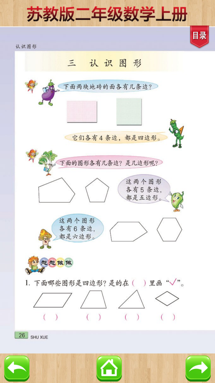开心教育－苏教版小学数学二年级上册 screenshot 3