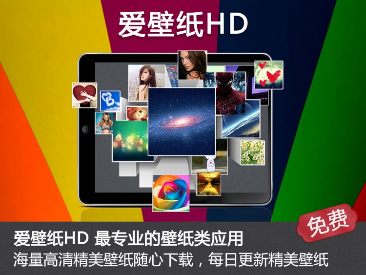 爱壁纸HD iPad版