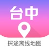 台中离线地图 - 台湾旅游中文导航