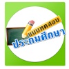 แบบทดสอบประถมศึกษา ป.1-6