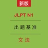 JLPT N1出题基准・文法