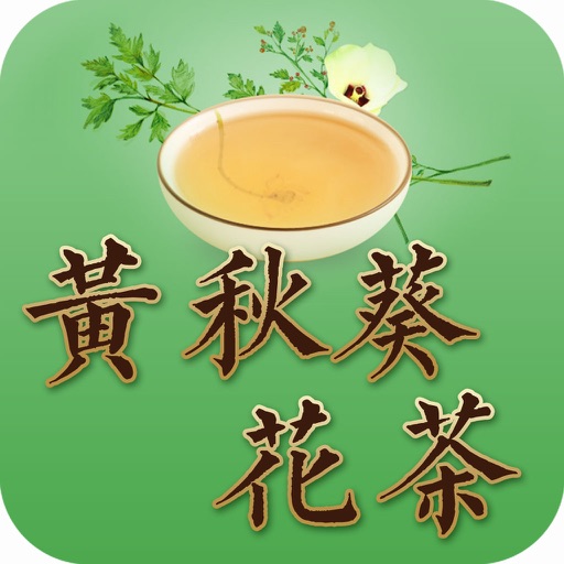 黄秋葵花茶 icon