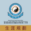 香港道教聯合會圓玄學院第二中學(生涯規劃網)