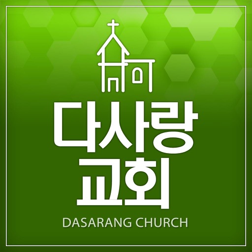 다사랑교회 홈페이지 icon