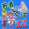 若者言葉クイズ 今時流行の肉食草食若者が使う語 i