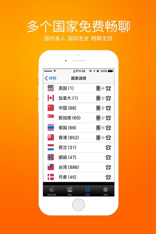 86免费国际电话-韩国免费拨打中国电话APP screenshot 4