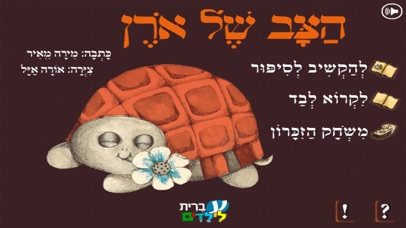 הצב של אורן - עברית לילדים Screenshot 1