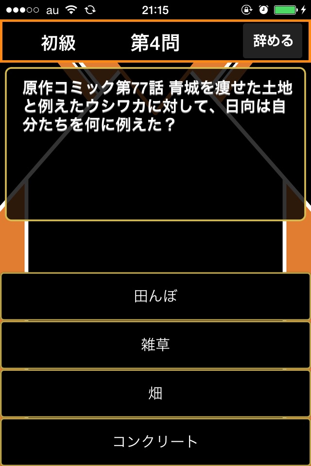 四択クイズ for ハイキュー!! screenshot 4