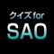 クイズ for SAO